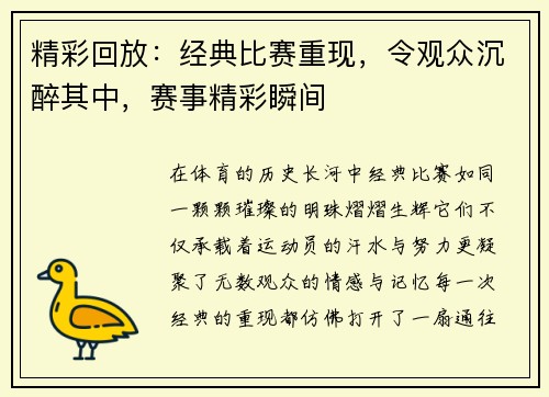 精彩回放：经典比赛重现，令观众沉醉其中，赛事精彩瞬间