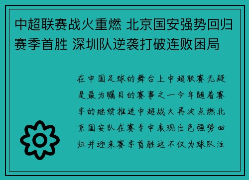 中超联赛战火重燃 北京国安强势回归赛季首胜 深圳队逆袭打破连败困局
