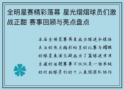 全明星赛精彩落幕 星光熠熠球员们激战正酣 赛事回顾与亮点盘点