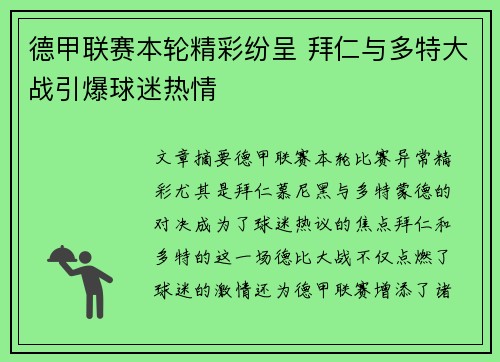 德甲联赛本轮精彩纷呈 拜仁与多特大战引爆球迷热情