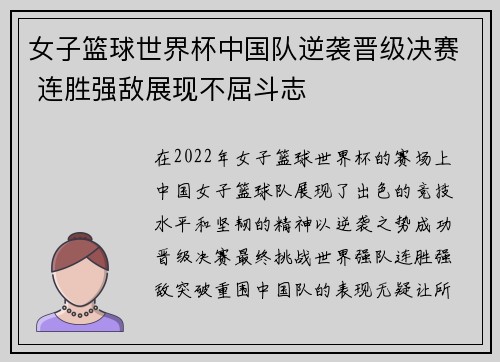 女子篮球世界杯中国队逆袭晋级决赛 连胜强敌展现不屈斗志