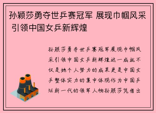 孙颖莎勇夺世乒赛冠军 展现巾帼风采 引领中国女乒新辉煌