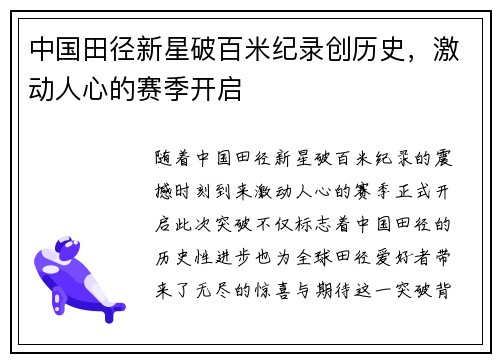 中国田径新星破百米纪录创历史，激动人心的赛季开启