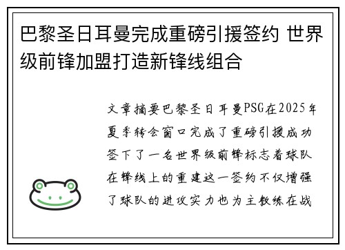 巴黎圣日耳曼完成重磅引援签约 世界级前锋加盟打造新锋线组合