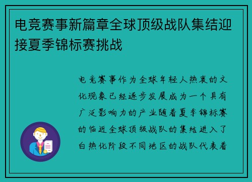 电竞赛事新篇章全球顶级战队集结迎接夏季锦标赛挑战