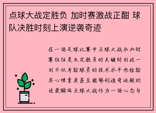 点球大战定胜负 加时赛激战正酣 球队决胜时刻上演逆袭奇迹