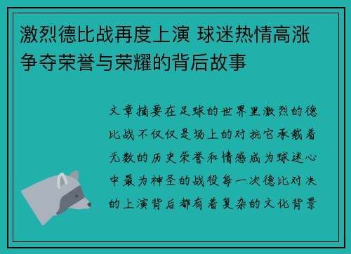 激烈德比战再度上演 球迷热情高涨 争夺荣誉与荣耀的背后故事