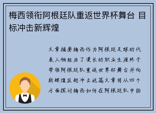 梅西领衔阿根廷队重返世界杯舞台 目标冲击新辉煌