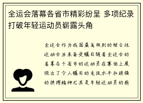 全运会落幕各省市精彩纷呈 多项纪录打破年轻运动员崭露头角