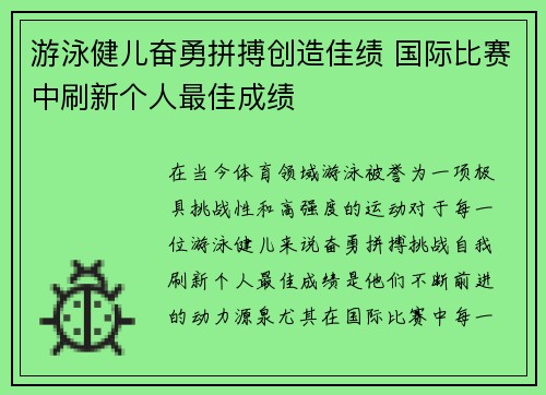 游泳健儿奋勇拼搏创造佳绩 国际比赛中刷新个人最佳成绩