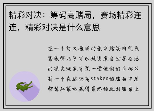 精彩对决：筹码高赌局，赛场精彩连连，精彩对决是什么意思