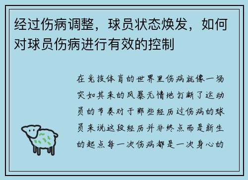 经过伤病调整，球员状态焕发，如何对球员伤病进行有效的控制