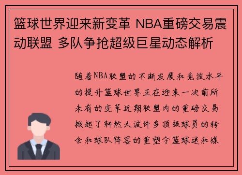 篮球世界迎来新变革 NBA重磅交易震动联盟 多队争抢超级巨星动态解析