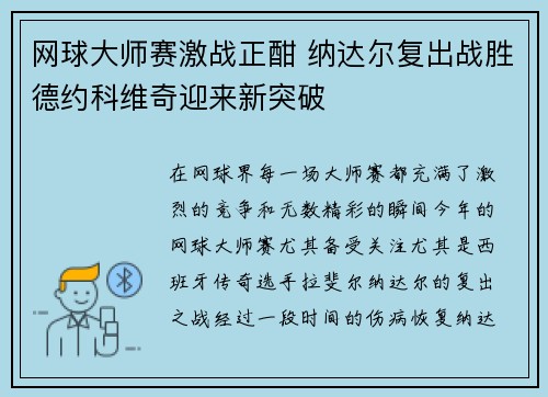 网球大师赛激战正酣 纳达尔复出战胜德约科维奇迎来新突破