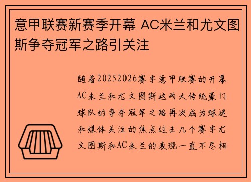 意甲联赛新赛季开幕 AC米兰和尤文图斯争夺冠军之路引关注