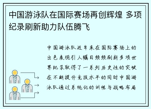 中国游泳队在国际赛场再创辉煌 多项纪录刷新助力队伍腾飞
