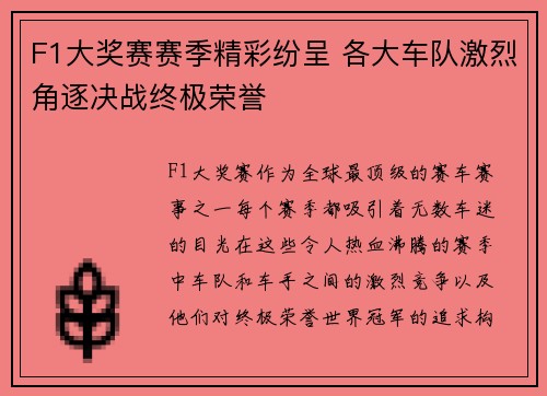 F1大奖赛赛季精彩纷呈 各大车队激烈角逐决战终极荣誉