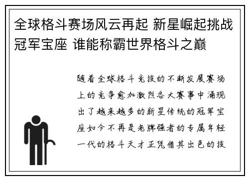 全球格斗赛场风云再起 新星崛起挑战冠军宝座 谁能称霸世界格斗之巅