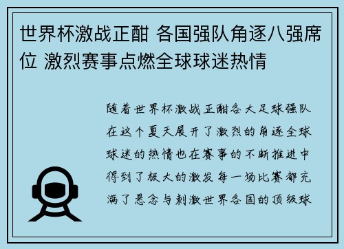 世界杯激战正酣 各国强队角逐八强席位 激烈赛事点燃全球球迷热情