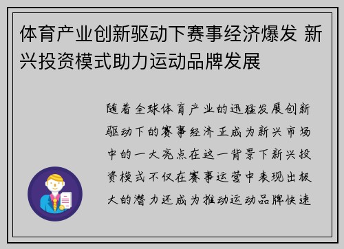 体育产业创新驱动下赛事经济爆发 新兴投资模式助力运动品牌发展
