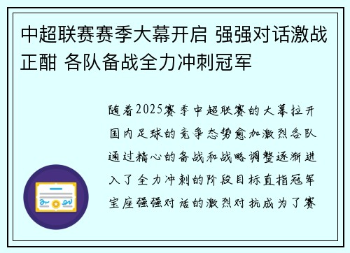 中超联赛赛季大幕开启 强强对话激战正酣 各队备战全力冲刺冠军