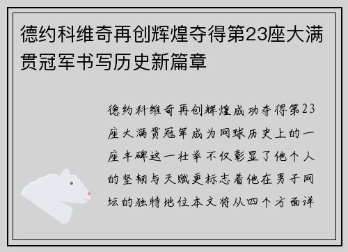 德约科维奇再创辉煌夺得第23座大满贯冠军书写历史新篇章
