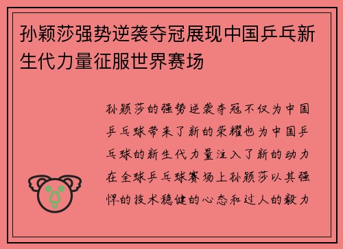 孙颖莎强势逆袭夺冠展现中国乒乓新生代力量征服世界赛场