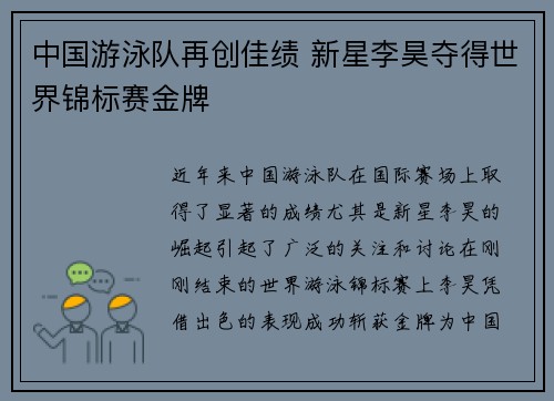 中国游泳队再创佳绩 新星李昊夺得世界锦标赛金牌