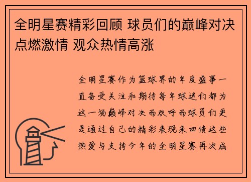 全明星赛精彩回顾 球员们的巅峰对决点燃激情 观众热情高涨