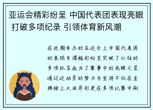 亚运会精彩纷呈 中国代表团表现亮眼 打破多项纪录 引领体育新风潮