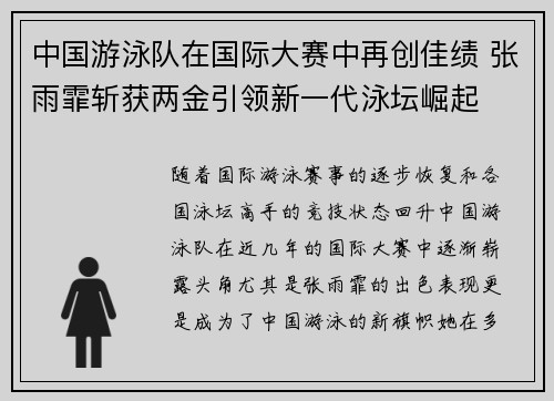 中国游泳队在国际大赛中再创佳绩 张雨霏斩获两金引领新一代泳坛崛起