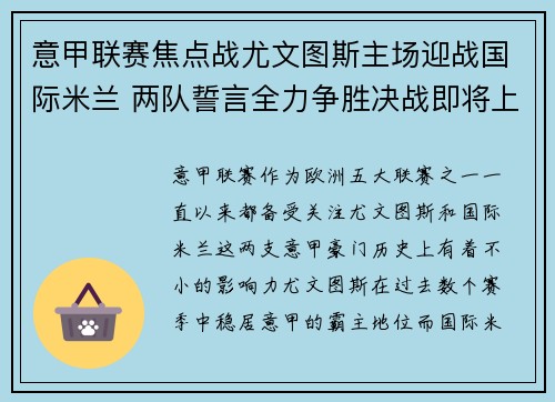 意甲联赛焦点战尤文图斯主场迎战国际米兰 两队誓言全力争胜决战即将上演