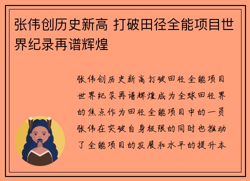 张伟创历史新高 打破田径全能项目世界纪录再谱辉煌