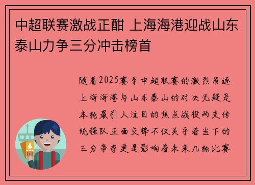 中超联赛激战正酣 上海海港迎战山东泰山力争三分冲击榜首