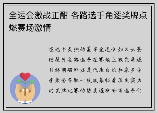全运会激战正酣 各路选手角逐奖牌点燃赛场激情