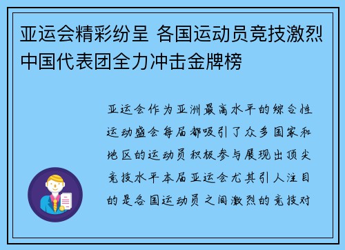 亚运会精彩纷呈 各国运动员竞技激烈中国代表团全力冲击金牌榜