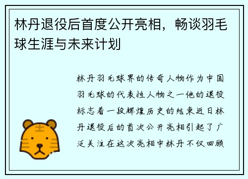 林丹退役后首度公开亮相，畅谈羽毛球生涯与未来计划