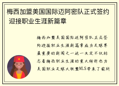 梅西加盟美国国际迈阿密队正式签约 迎接职业生涯新篇章