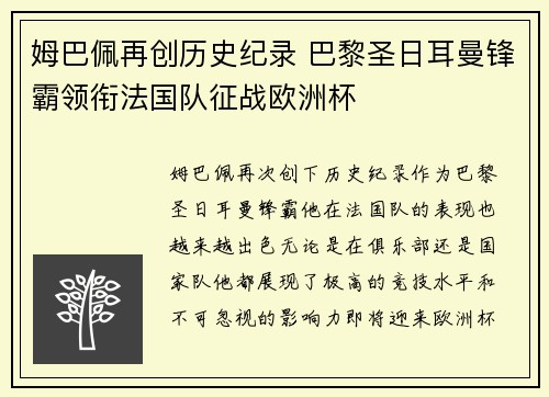 姆巴佩再创历史纪录 巴黎圣日耳曼锋霸领衔法国队征战欧洲杯