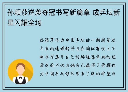 孙颖莎逆袭夺冠书写新篇章 成乒坛新星闪耀全场