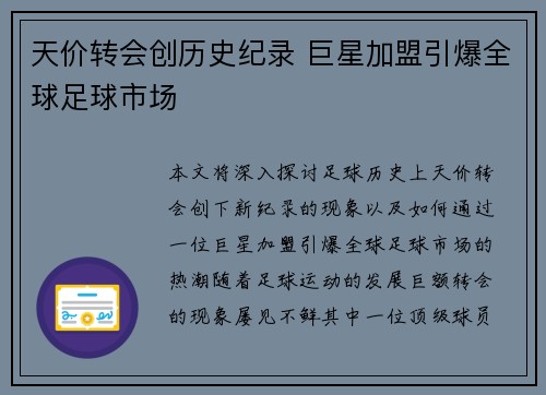 天价转会创历史纪录 巨星加盟引爆全球足球市场