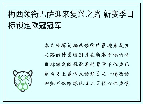 梅西领衔巴萨迎来复兴之路 新赛季目标锁定欧冠冠军