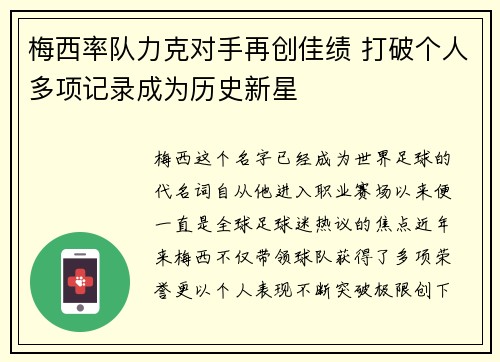 梅西率队力克对手再创佳绩 打破个人多项记录成为历史新星