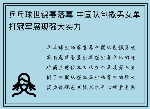 乒乓球世锦赛落幕 中国队包揽男女单打冠军展现强大实力