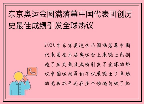 东京奥运会圆满落幕中国代表团创历史最佳成绩引发全球热议