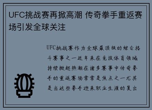 UFC挑战赛再掀高潮 传奇拳手重返赛场引发全球关注