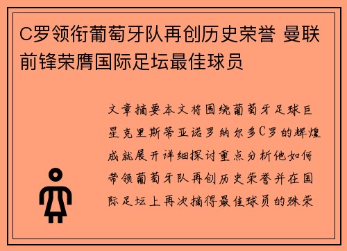 C罗领衔葡萄牙队再创历史荣誉 曼联前锋荣膺国际足坛最佳球员