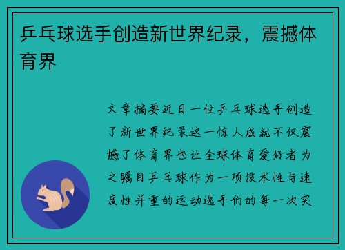乒乓球选手创造新世界纪录，震撼体育界