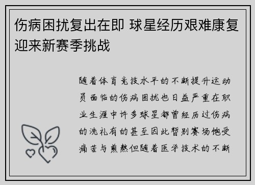 伤病困扰复出在即 球星经历艰难康复迎来新赛季挑战