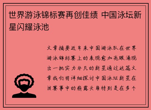 世界游泳锦标赛再创佳绩 中国泳坛新星闪耀泳池